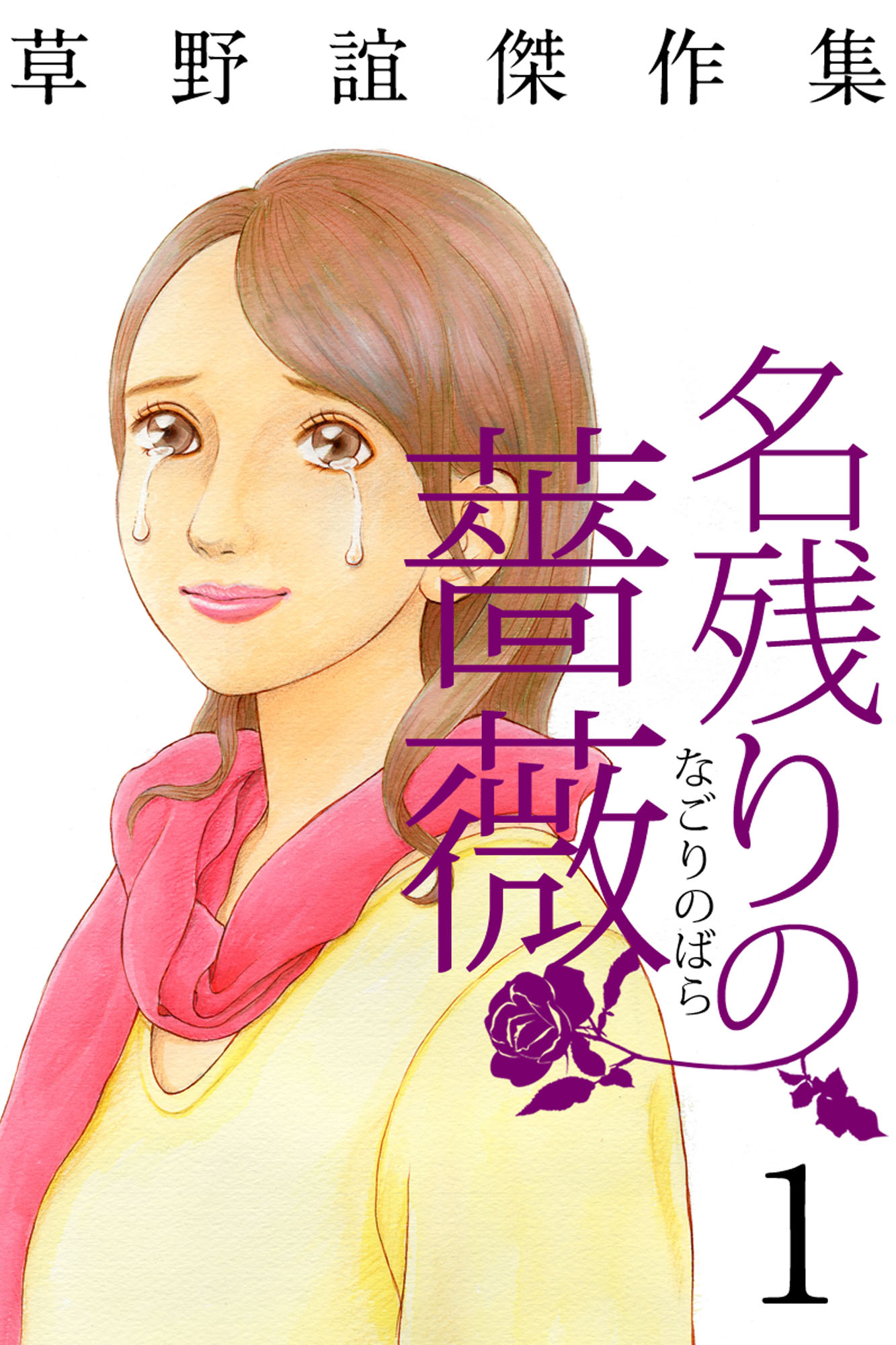 草野誼傑作集 名残りの薔薇 1巻 漫画 無料試し読みなら 電子書籍ストア ブックライブ