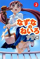 なずなのねいろ 2巻