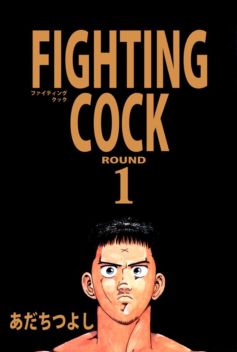 ＦＩＧＨＴＩＮＧ ＣＯＣＫ 1巻 - あだちつよし - 青年マンガ・無料 ...