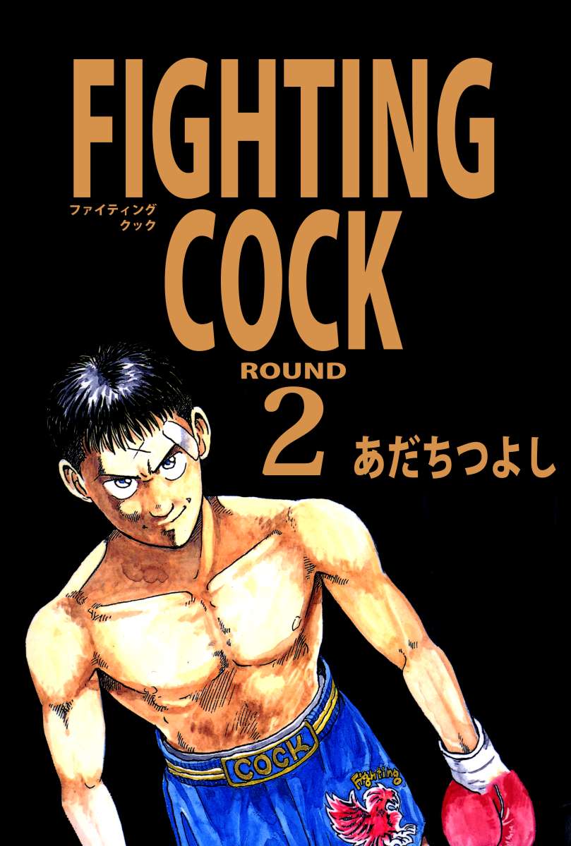 ｆｉｇｈｔｉｎｇ ｃｏｃｋ 2巻 漫画 無料試し読みなら 電子書籍ストア ブックライブ