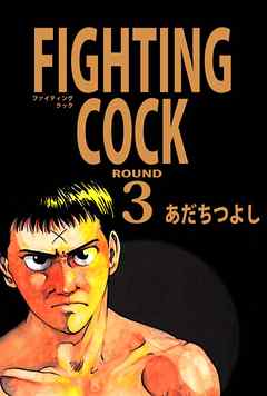 ＦＩＧＨＴＩＮＧ　ＣＯＣＫ