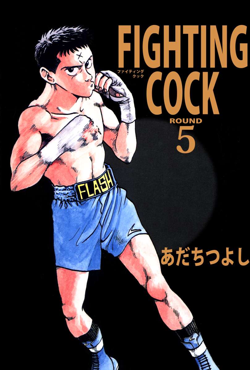 ｆｉｇｈｔｉｎｇ ｃｏｃｋ 5巻 最新刊 漫画 無料試し読みなら 電子書籍ストア ブックライブ