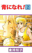 青になれ！ 2巻