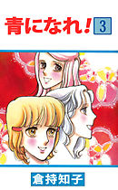 青になれ！ 3巻