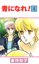 青になれ！ 4巻