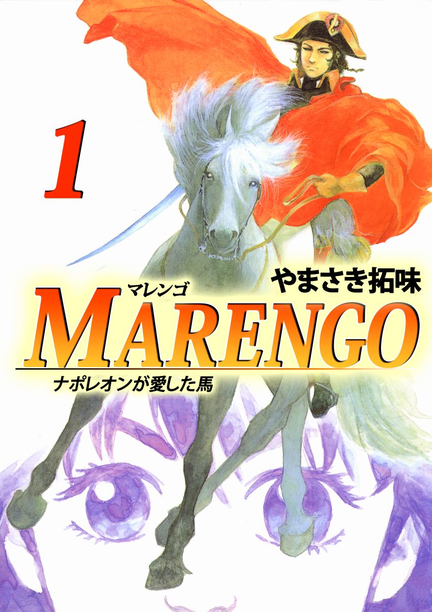 ｍａｒｅｎｇｏナポレオンが愛した馬 1巻 漫画 無料試し読みなら 電子書籍ストア ブックライブ