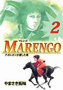 ＭＡＲＥＮＧＯナポレオンが愛した馬 2巻