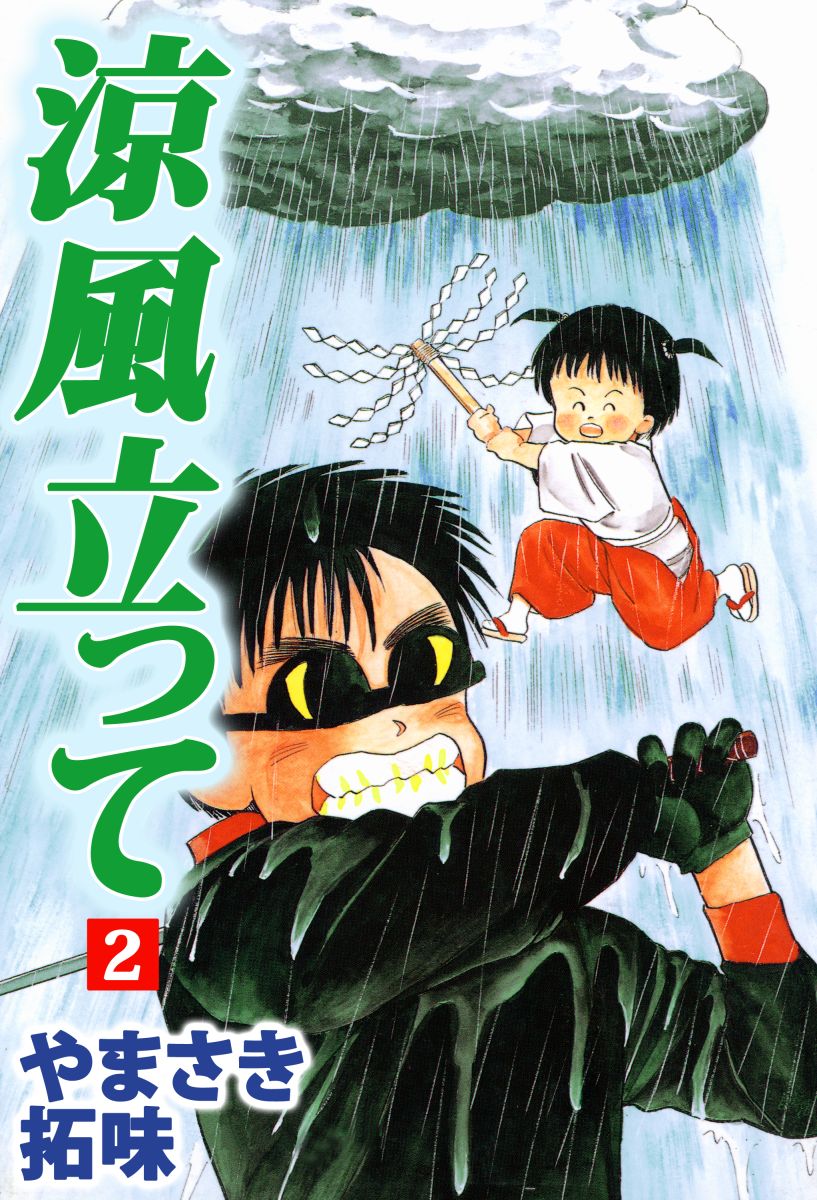 涼風立って 2巻 最新刊 漫画 無料試し読みなら 電子書籍ストア ブックライブ