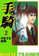 手騎―テキ― 2巻