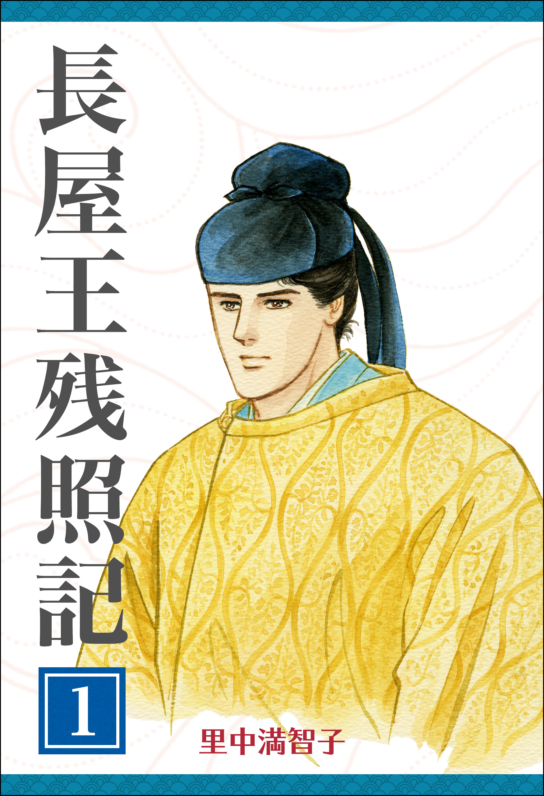 長屋王残照記 1巻 あおによし 漫画 無料試し読みなら 電子書籍ストア ブックライブ