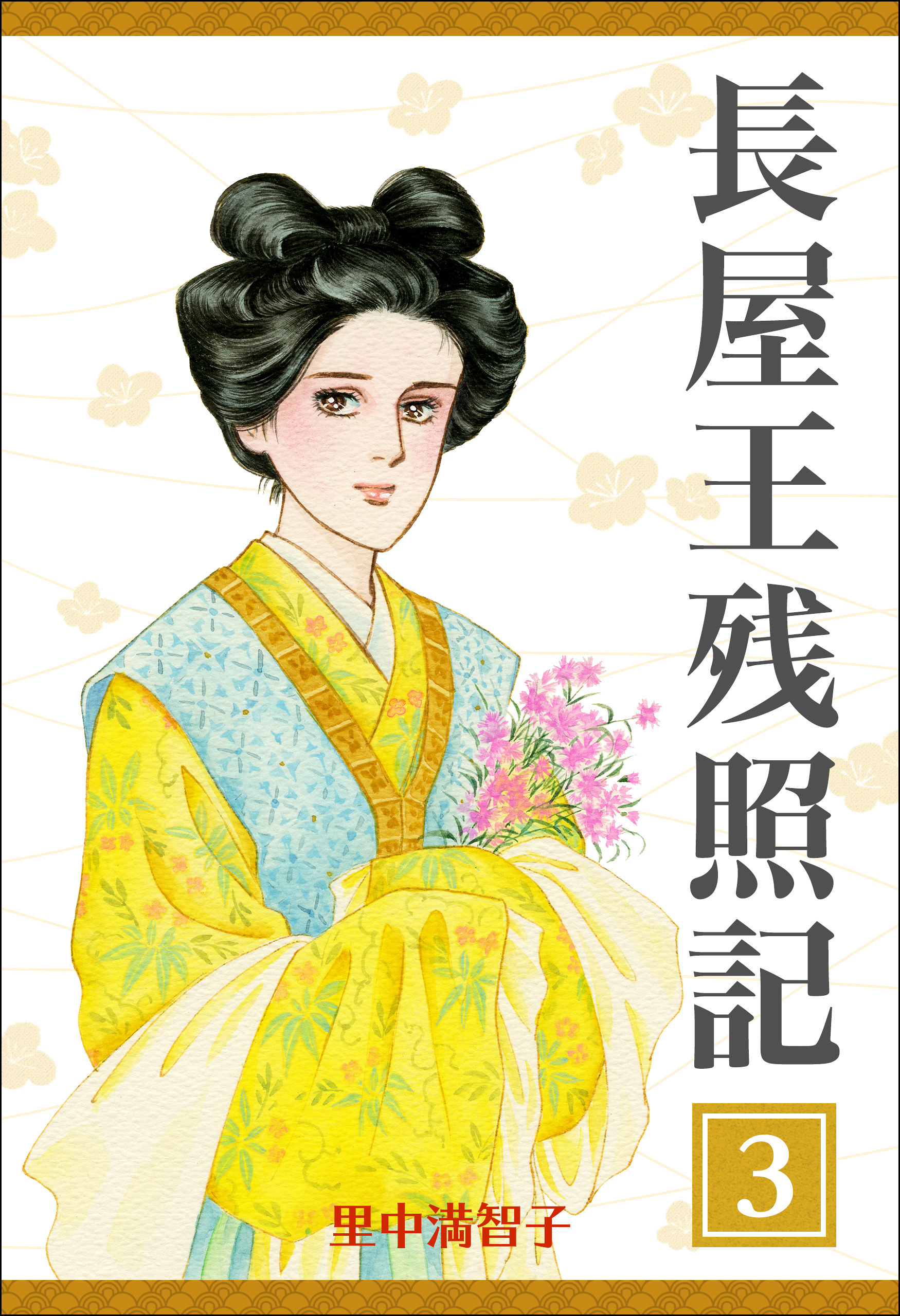 長屋王残照記 3巻 ひさかたの（最新刊） - 里中満智子 - 漫画・無料