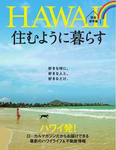 HAWAII 住むように暮らす 2015