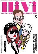 HiVi（ハイヴィ） 2016年3月号