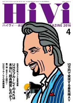HiVi（ハイヴィ） 2016年4月号