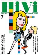 HiVi（ハイヴィ） 2016年7月号