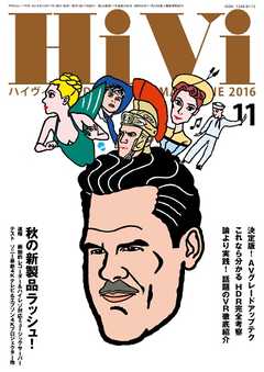 HiVi（ハイヴィ） 2016年11月号