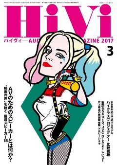 HiVi（ハイヴィ） 2017年3月号