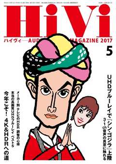 HiVi（ハイヴィ） 2017年5月号