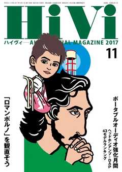 HiVi（ハイヴィ） 2017年11月号