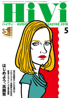 HiVi（ハイヴィ） 2018年5月号