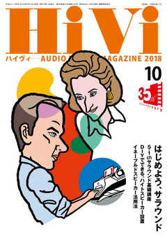 HiVi（ハイヴィ） 2018年10月号