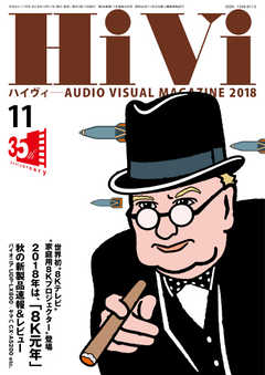 HiVi（ハイヴィ） 2018年11月号