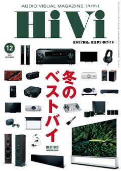 HiVi（ハイヴィ） 2019年12月号