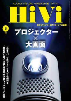 HiVi（ハイヴィ） 2020年5月号