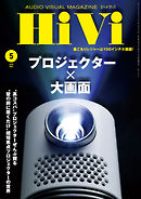 HiVi（ハイヴィ） 2020年5月号