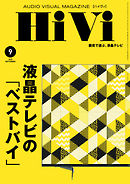 HiVi（ハイヴィ） 2020年9月号