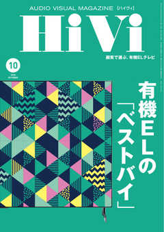 HiVi（ハイヴィ） 2020年10月号