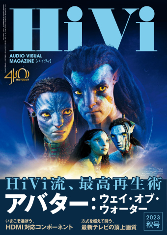 HiVi（ハイヴィ） 2023年秋号 - - 雑誌・無料試し読みなら、電子書籍・コミックストア ブックライブ