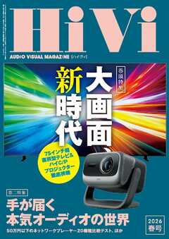HiVi 2026年春号