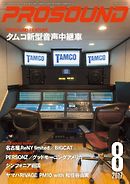 PROSOUND（プロサウンド） 2017年8月号