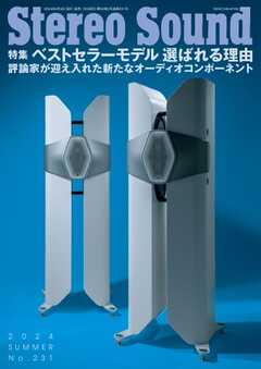 ステレオサウンド 2024年夏号　No.231