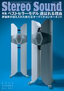 ステレオサウンド 2024年夏号　No.231