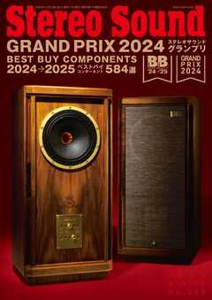 ステレオサウンド 2025年冬号　No.233