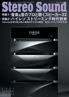 ステレオサウンド 2025年春号　No.234