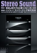ステレオサウンド 2025年春号　No.234