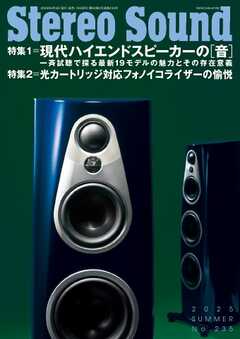 ステレオサウンド 2025年夏号　No.235
