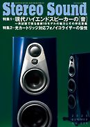 ステレオサウンド 2025年夏号　No.235