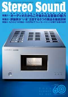 ステレオサウンド 2026年夏号　No.239