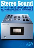 ステレオサウンド 2026年夏号　No.239