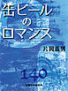 缶ビールのロマンス