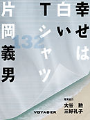 幸せは白いTシャツ