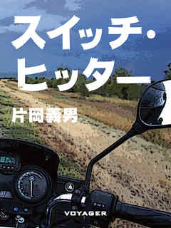 スイッチ・ヒッター