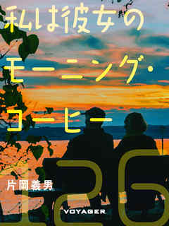 私は彼女のモーニング・コーヒー