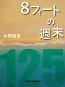 8フィートの週末