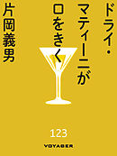 ドライ・マティーニが口をきく