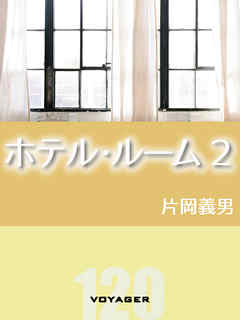 ホテル・ルーム2